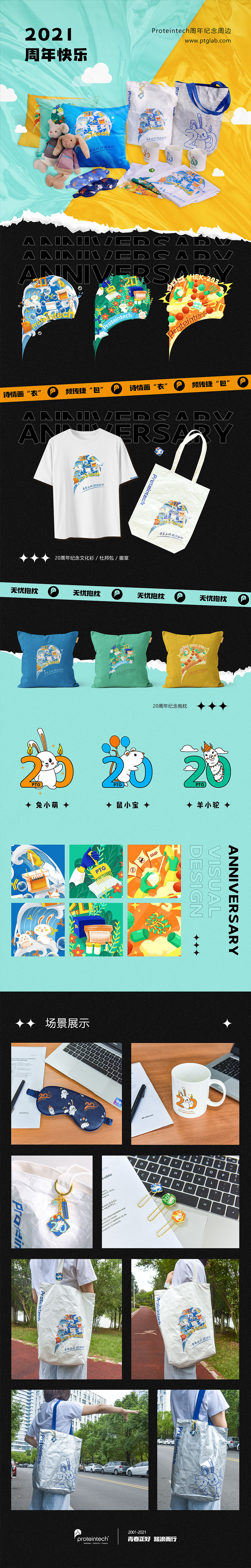 Proteintech 20周年视觉设计