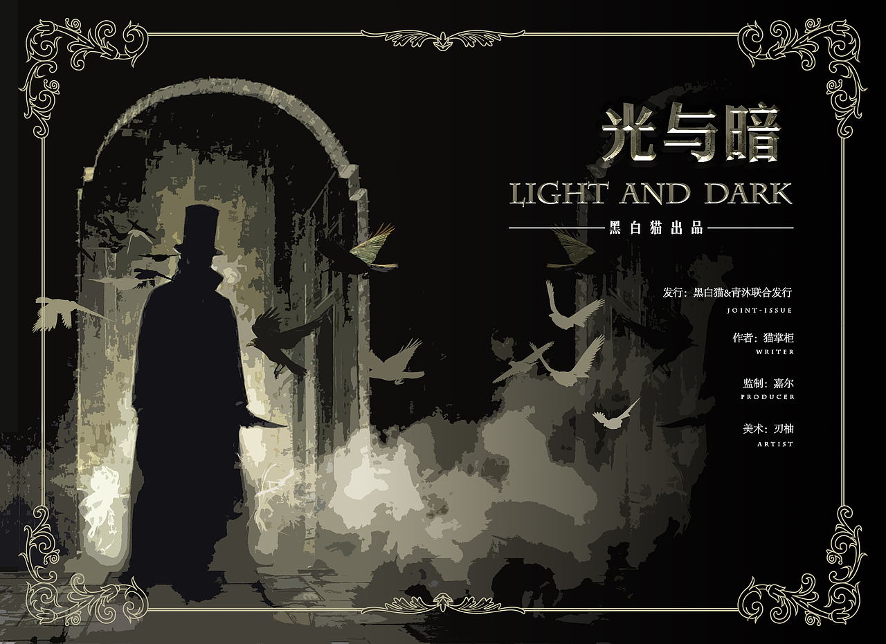 《光与暗》剧本杀人物设计