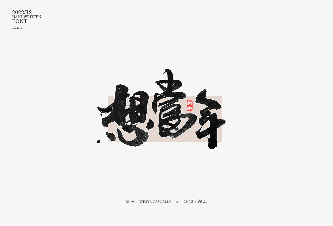 2022年11月书写III(图ZMzIzNTU0ODgw) - 字体/字形 - 站酷设计师超正随写原创素材 - 站酷ZCOOL