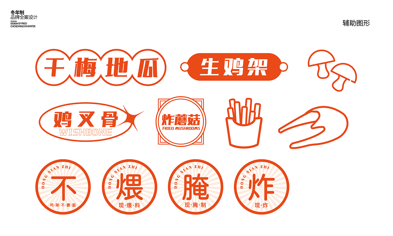冬年制生炸鸡架（图ZMzAyNTkzNDQw） - 品牌 - 站酷设计师云中秀品牌设计原创素材 - 站酷ZCOOL