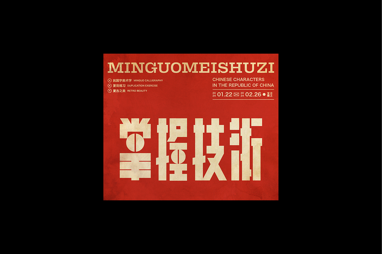 民国美术字003篇-Font design
