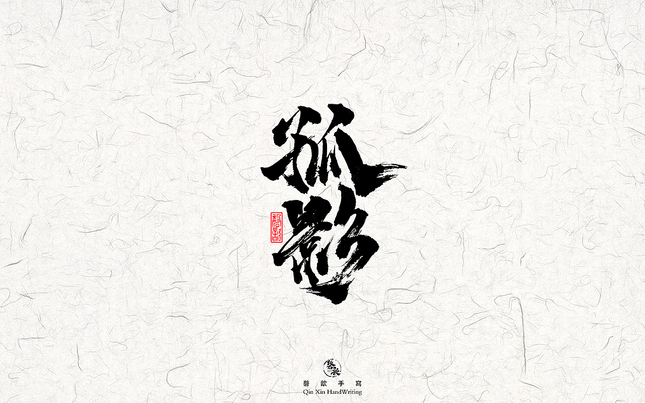 书法字体设计#78（图ZMzAxNDI4MjY0） - 字体/字形 - 站酷设计师磬歆设计原创素材 - 站酷ZCOOL