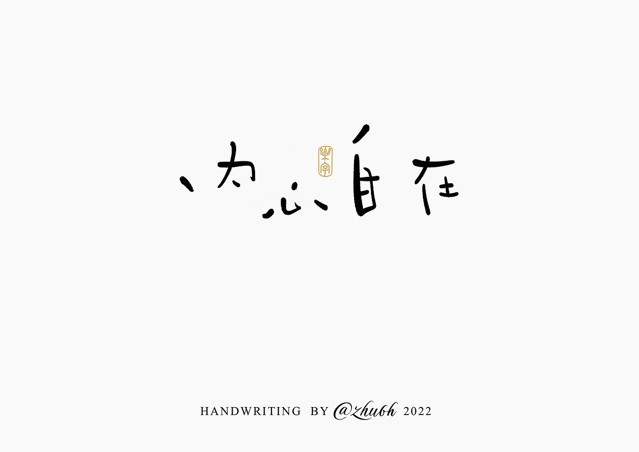 2022年第七波手写字体