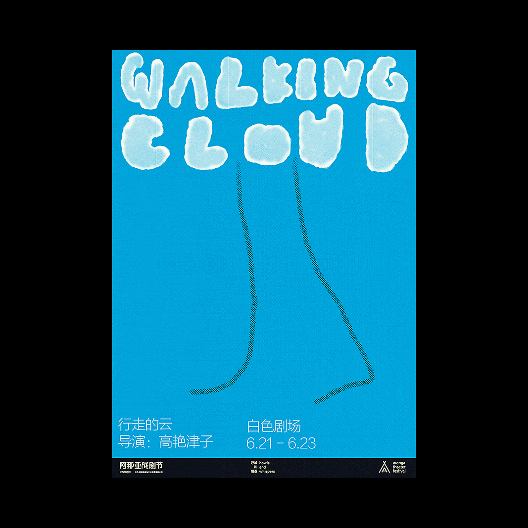 2023_阿那亚戏剧节_部分剧目海报创作（图ZMzQxNjc3MTk2） - 海报 - 站酷设计师cWAYNE原创素材 - 站酷ZCOOL