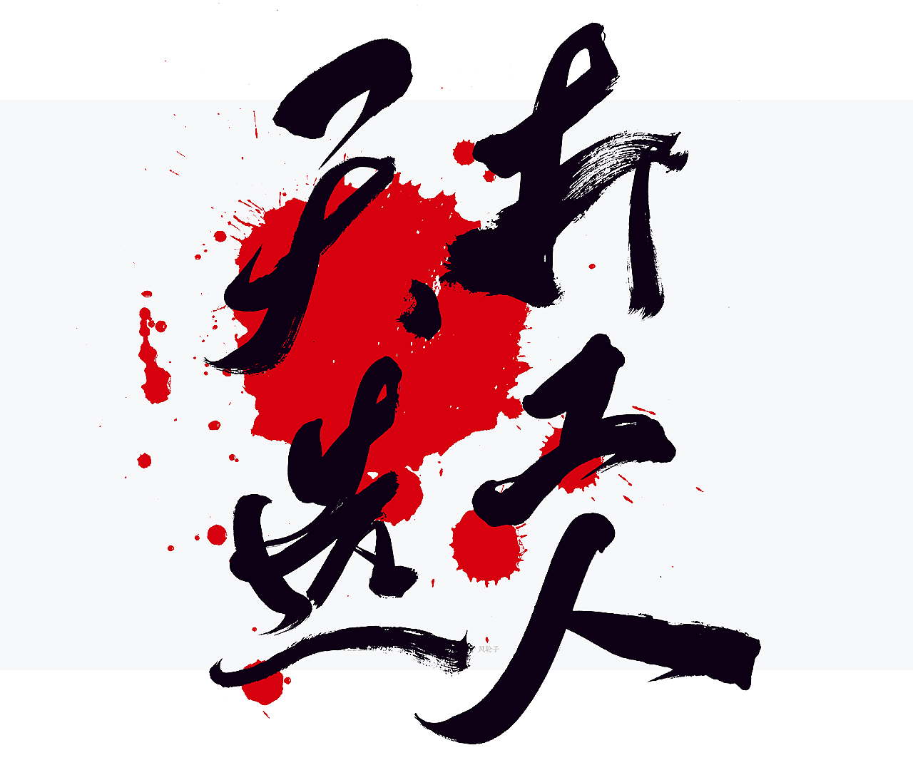【国潮】国潮 国潮风 国潮书法 国潮字体 国潮当道（图ZMzM3MTY3NDQ0） - 字体/字形 - 站酷设计师风轮子国潮书法原创素材 - 站酷ZCOOL