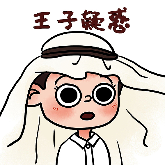 卡塔尔小王子表情包（图ZMzI2NDMwOTc2） - 创作习作 - 站酷设计师小花椒呀原创素材 - 站酷ZCOOL