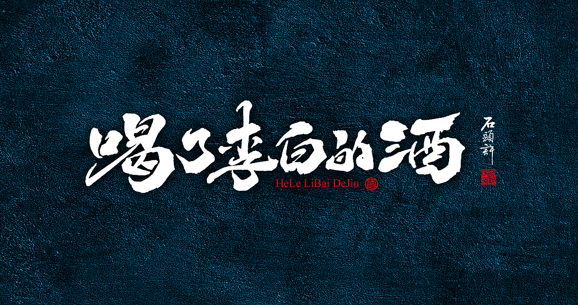茶 书法商写 书法定制 日本字体