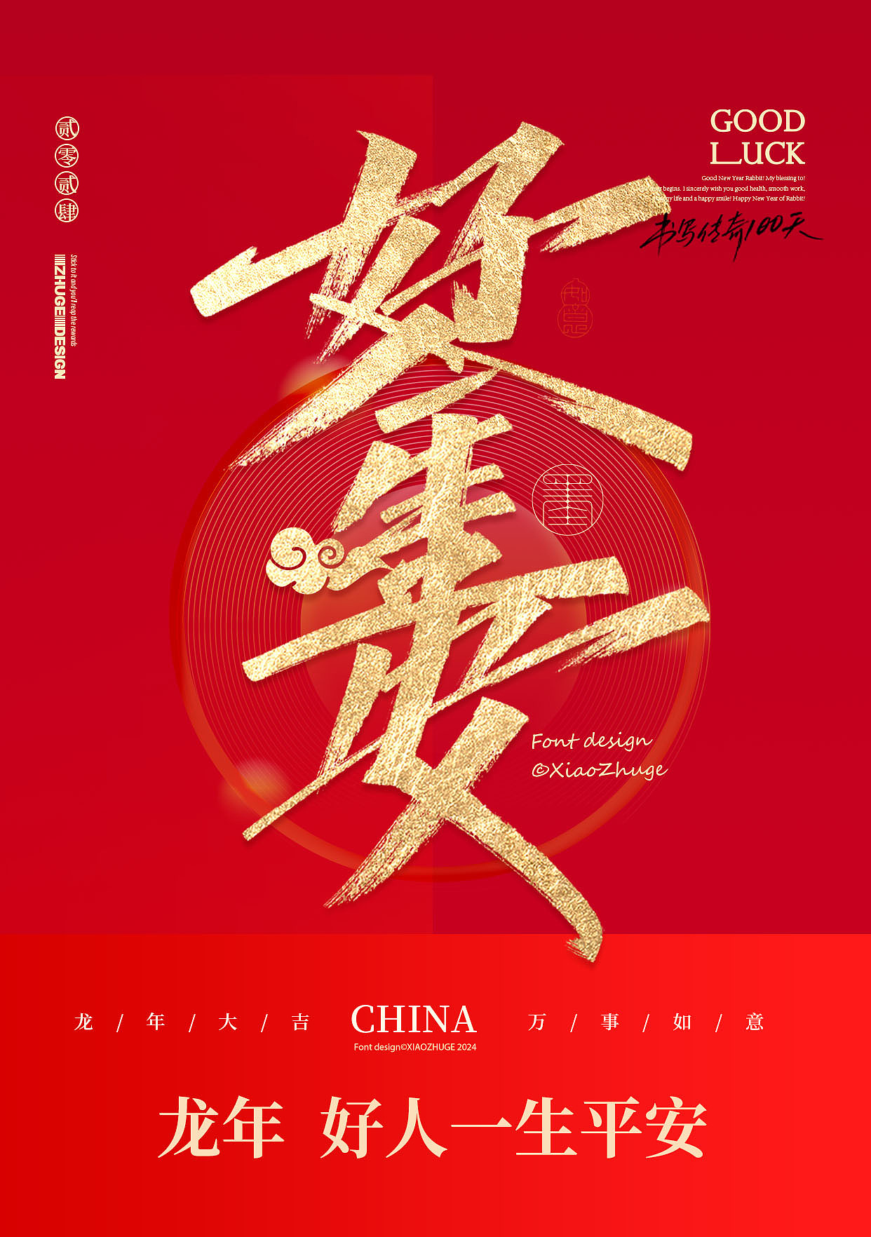 小朱哥手写/春节祝福语 龙年合体字×免费商用（图ZMzYwMjMxMzUy） - 字体/字形 - 站酷设计师小朱哥原创素材 - 站酷ZCOOL