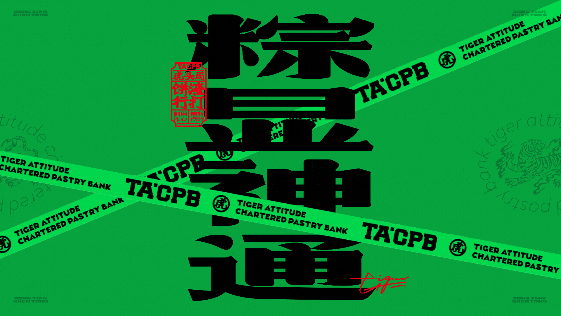 虎头局-粽显神通午端礼盒（图ZMzA1NzMwNDE2） - 包装 - 站酷设计师boombrand兴之原创素材 - 站酷ZCOOL