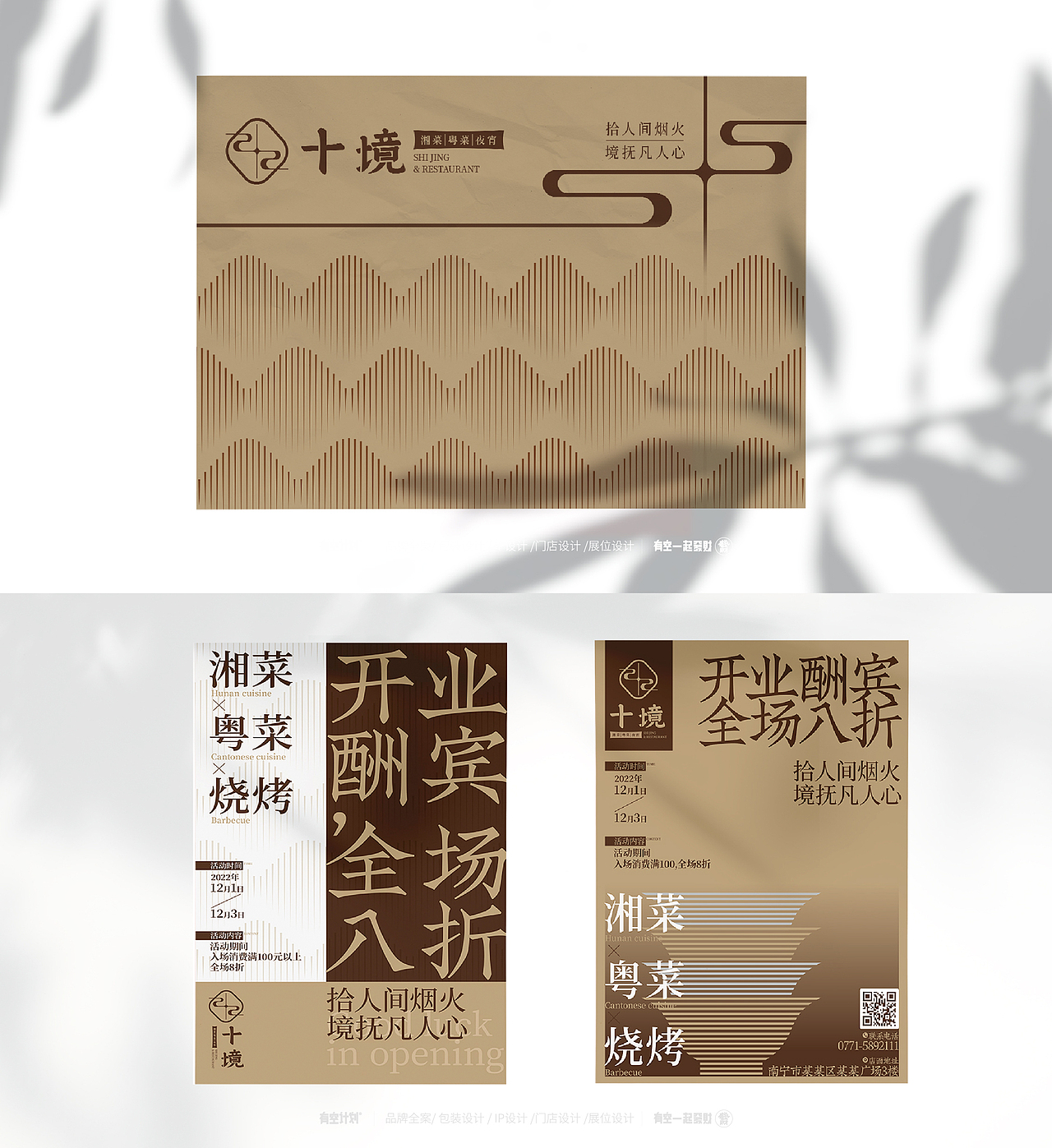有空设计×十境全案设计（图ZMzMwNTg1NTQw） - 品牌 - 站酷设计师有空品牌设计机构原创素材 - 站酷ZCOOL