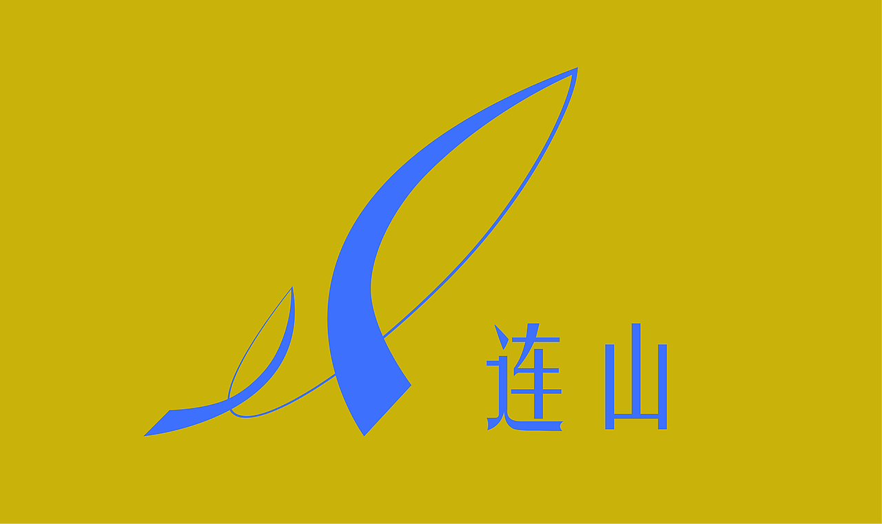 连山,logo设计