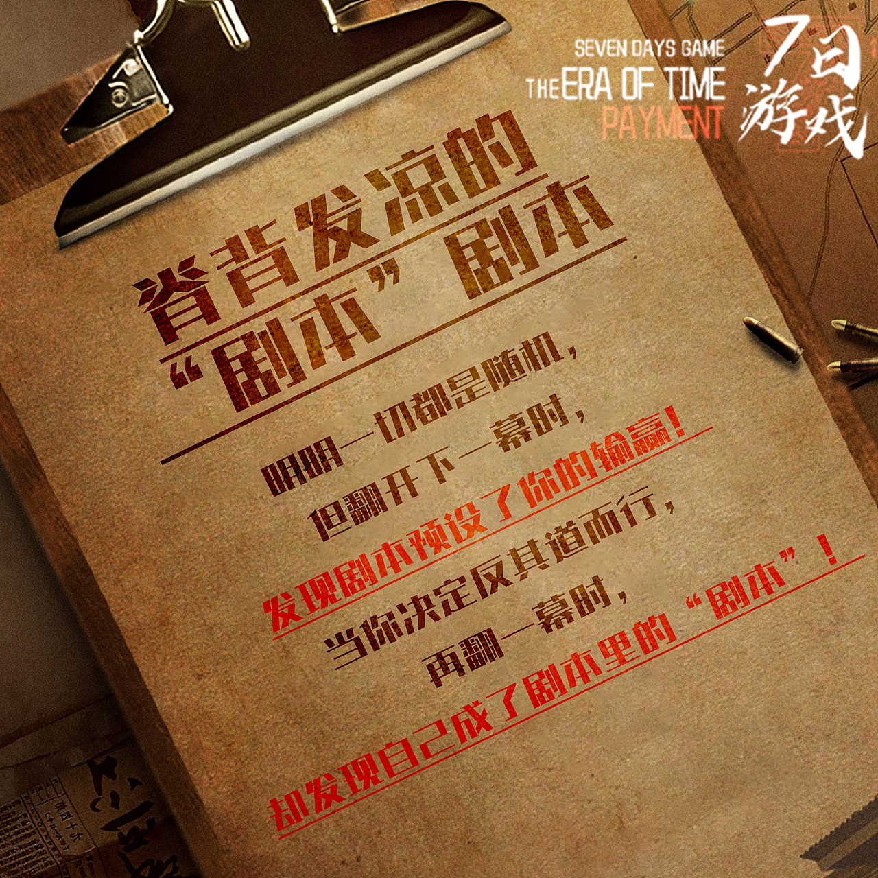 剧本杀封面设计《七日游戏》