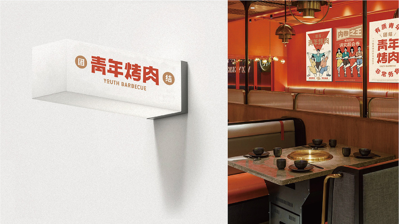团结青年烤肉（图ZMzI1NzczMjMy） - 品牌 - 站酷设计师阿肆AFour原创素材 - 站酷ZCOOL