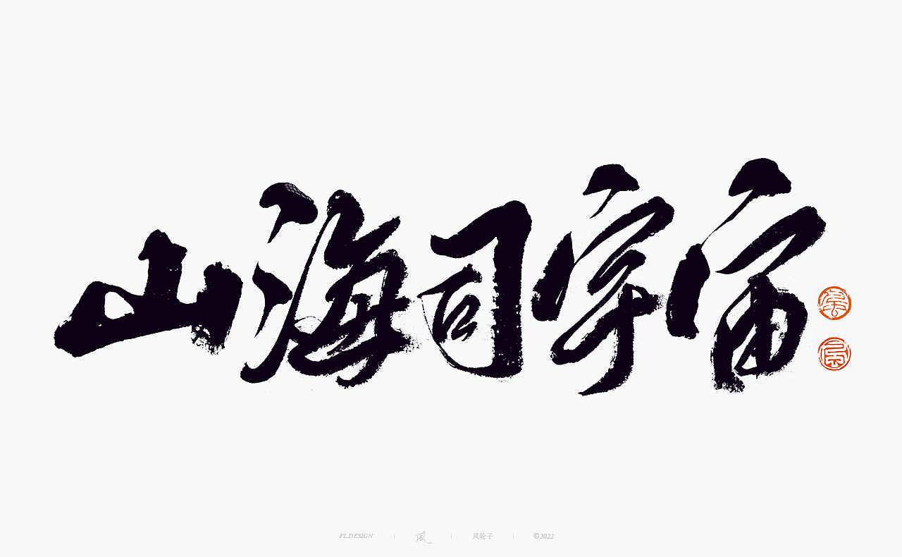 手写书法字体设计