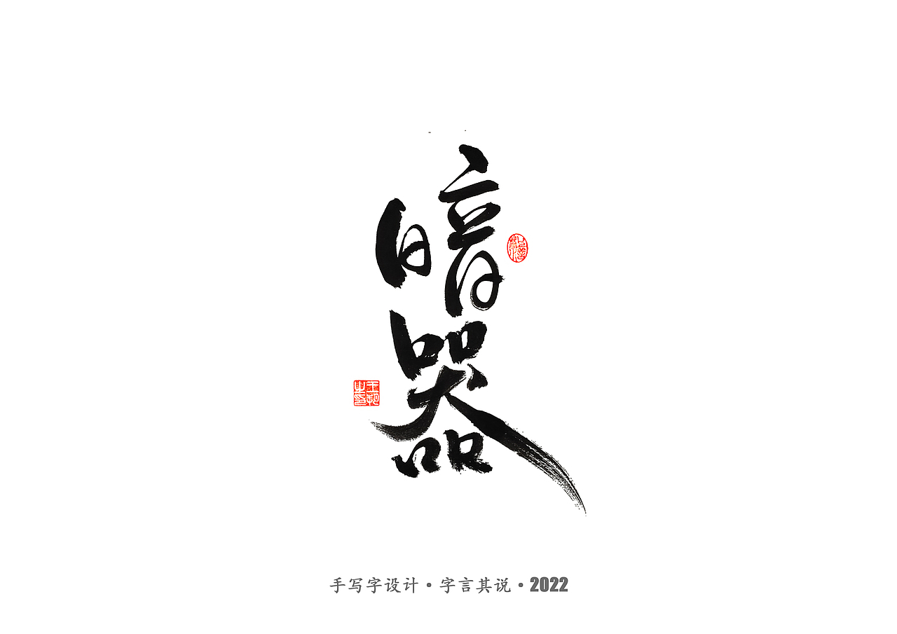 手写字 · 《唐朝诡事录》（图ZMzI2NjgyMzE2） - 字体/字形 - 站酷设计师字言其说原创素材 - 站酷ZCOOL