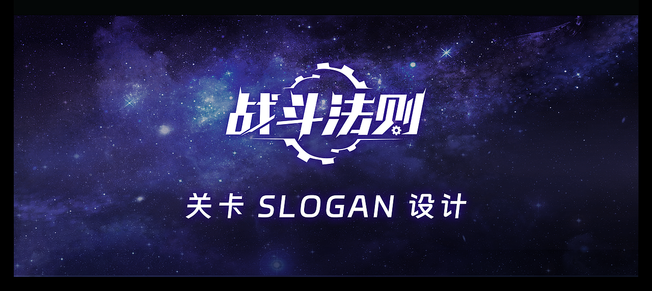 《战斗法则》关卡Slogan（图ZMzU3Nzc5NDg0） - 游戏UI - 站酷设计师Nigel_M_Dao原创素材 - 站酷ZCOOL