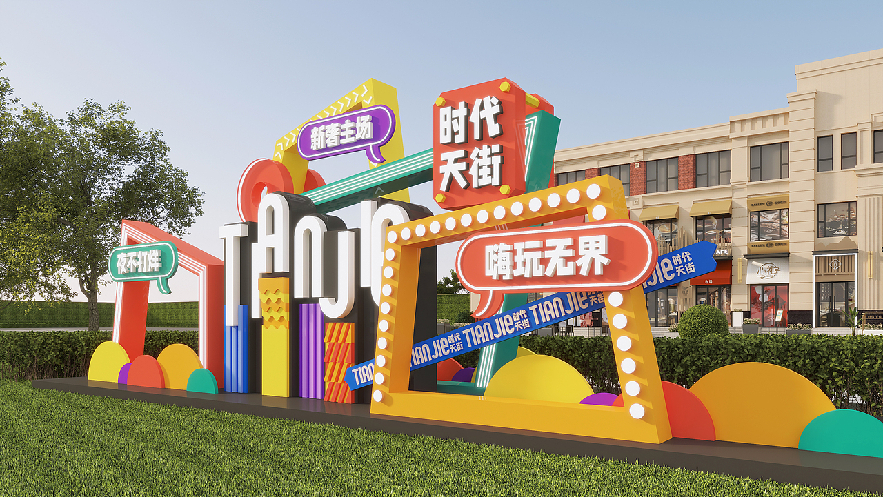 商铺包装 | 时代天街商业街氛围包装