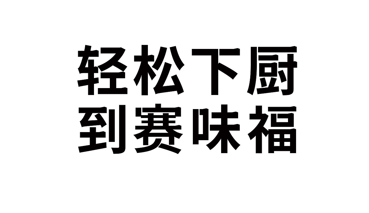 赛味福 预制菜 广式茶点包点早餐 餐饮品牌全案