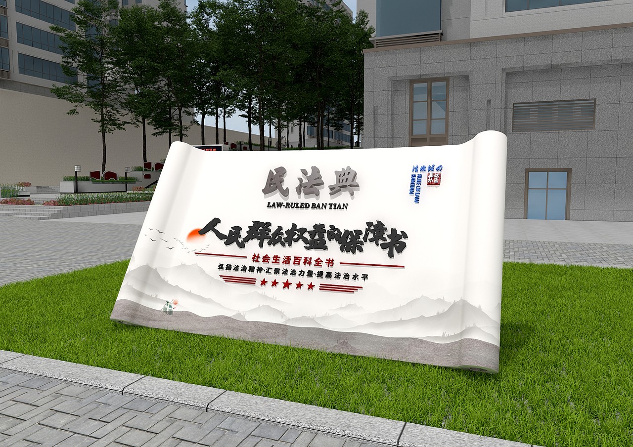 第五园法治社区