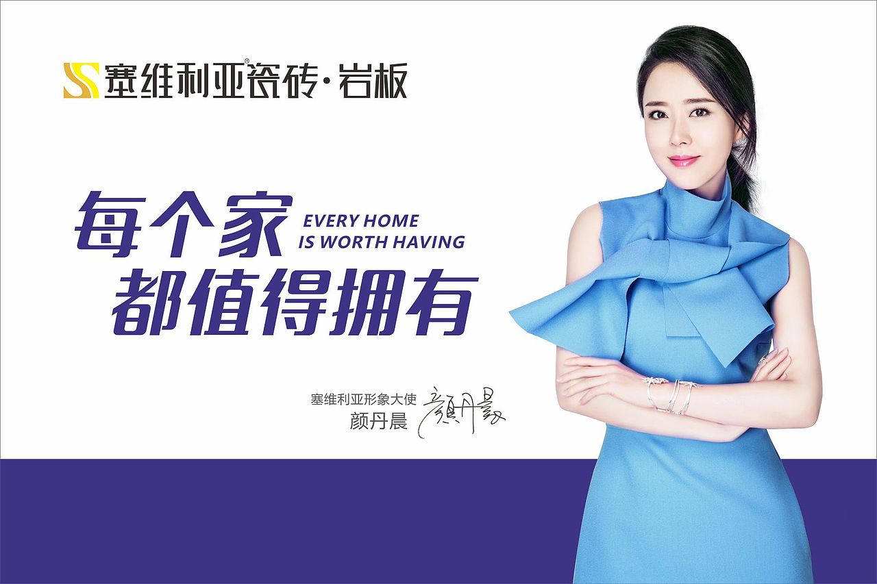 塞维利亚瓷砖 颜丹晨代言广告（图ZMzA4NTE1MjEy） - 海报 - 站酷设计师李燕平品牌设计原创素材 - 站酷ZCOOL