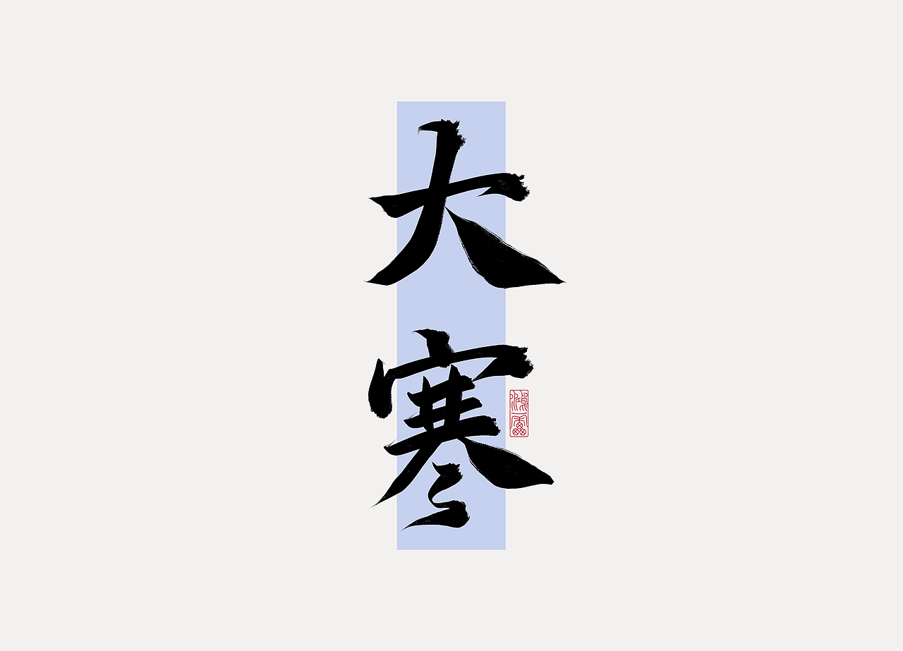 procreate板写作品丨自制笔刷丨鸿雷字记-江湖系列10款