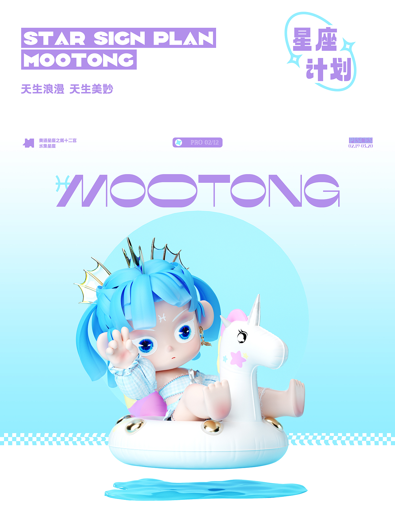 沐橦MooTong-星座计划2/12