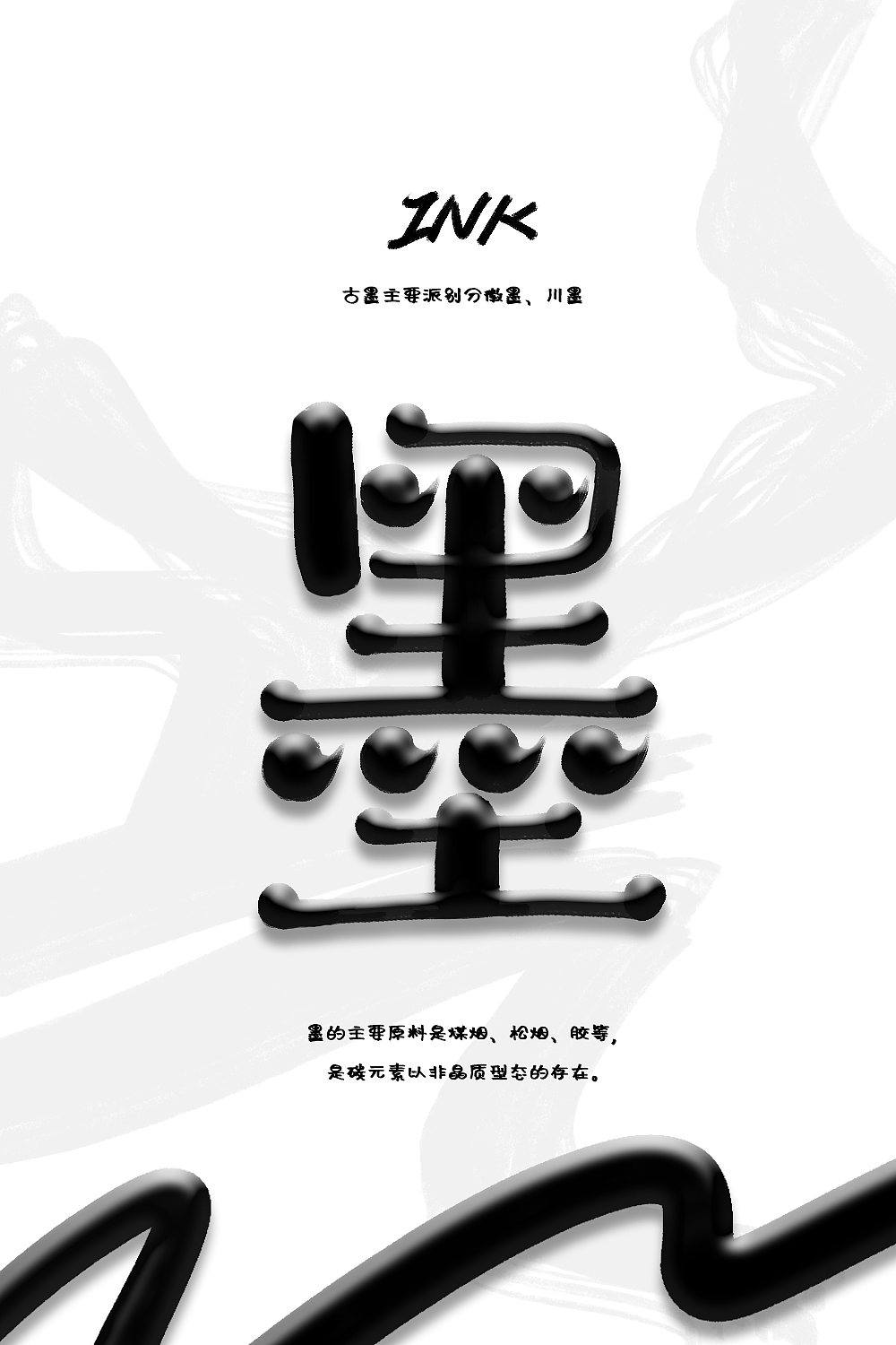 墨（图ZMzI0MzI4OTIw） - 字体/字形 - 站酷设计师77云柒原创素材 - 站酷ZCOOL
