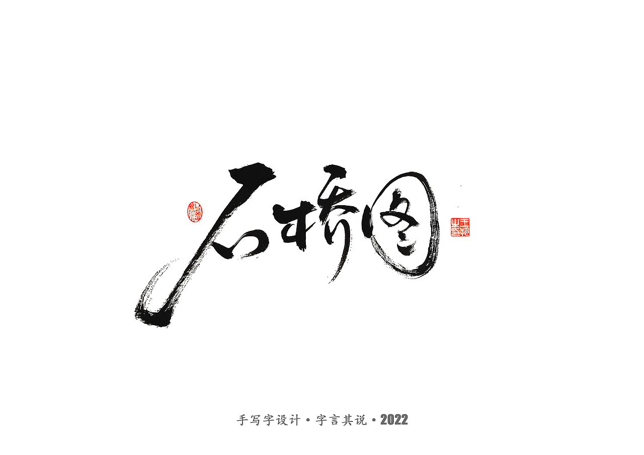 手写字 · 《唐朝诡事录》（图ZMzI2NjgyNDQ4） - 字体/字形 - 站酷设计师字言其说原创素材 - 站酷ZCOOL
