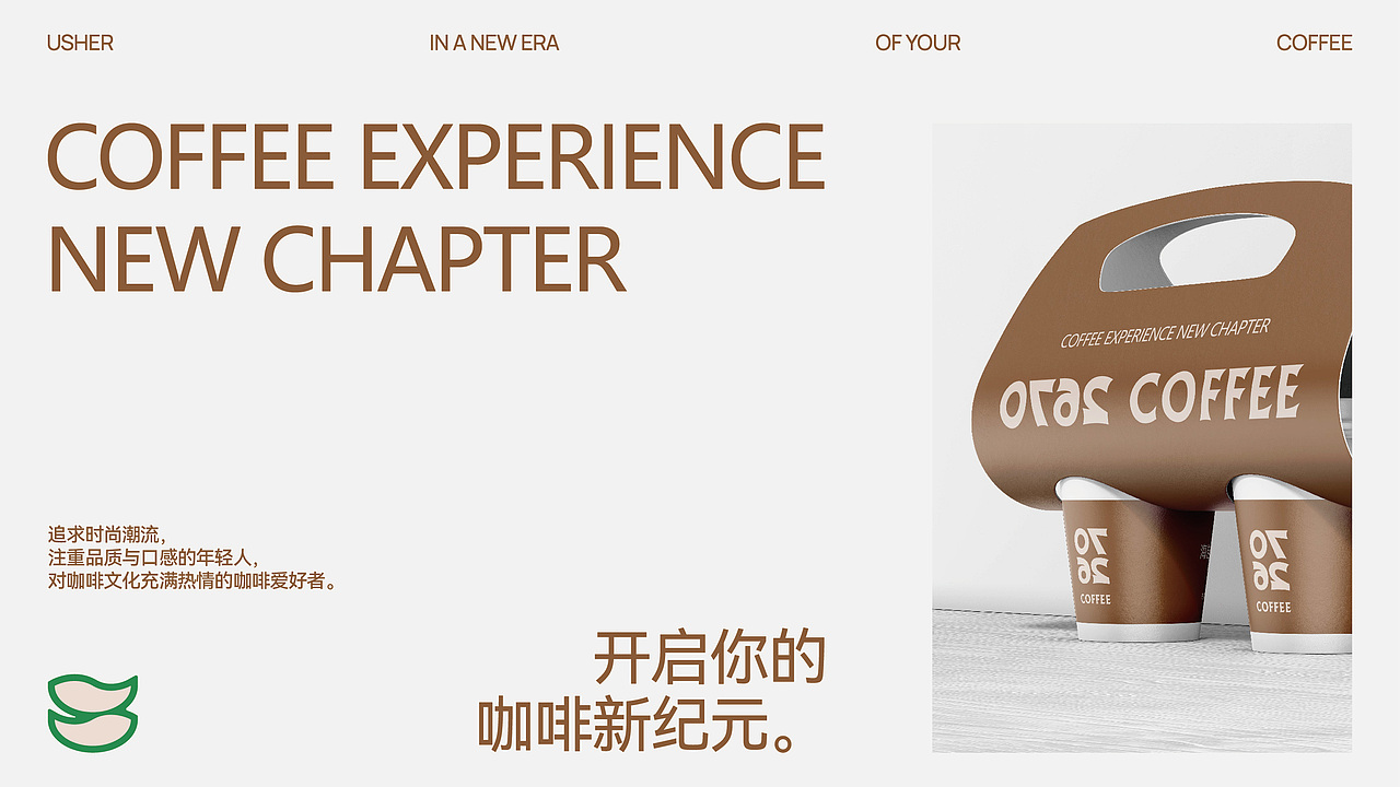 0762 Coffee｜开启你的咖啡新纪元。（图ZMzY0NjEzMDYw） - 品牌 - 站酷设计师设计师yuan原创素材 - 站酷ZCOOL