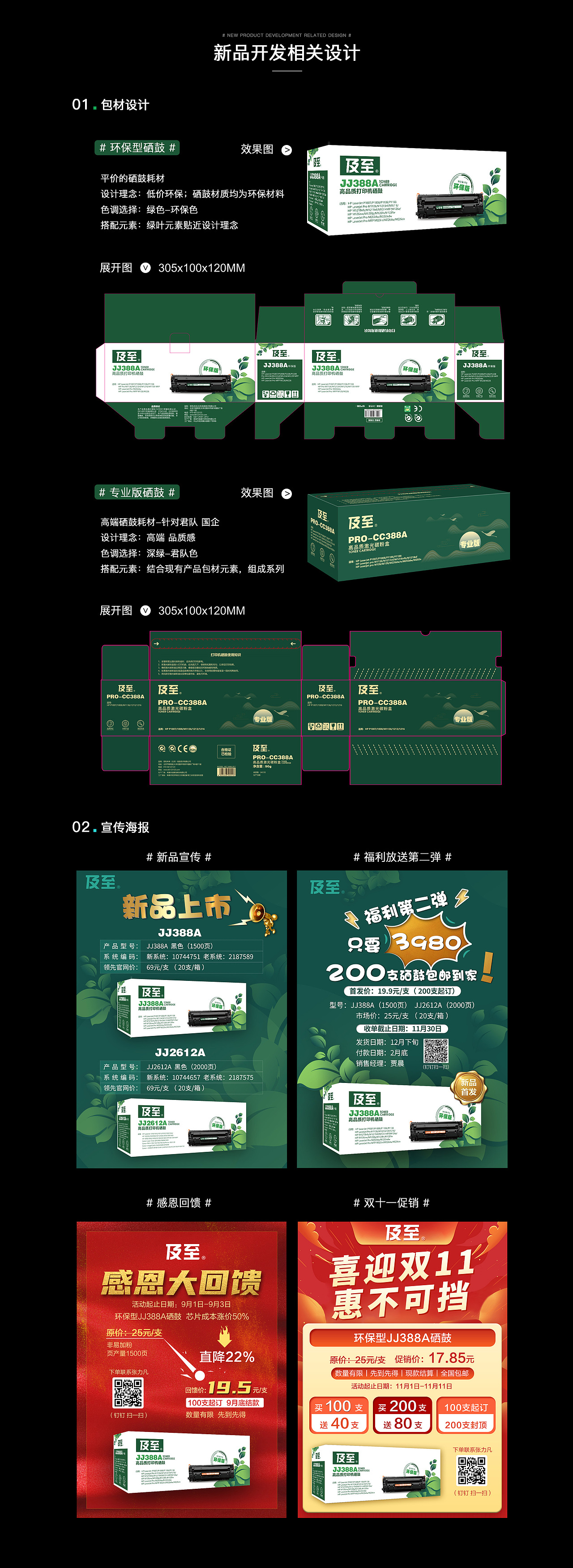 新品开发包材设计及宣传海报