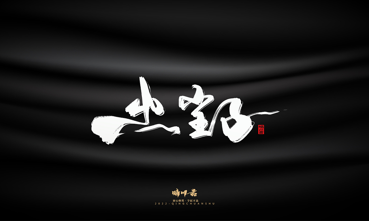 晴川造字-商业书法系列08