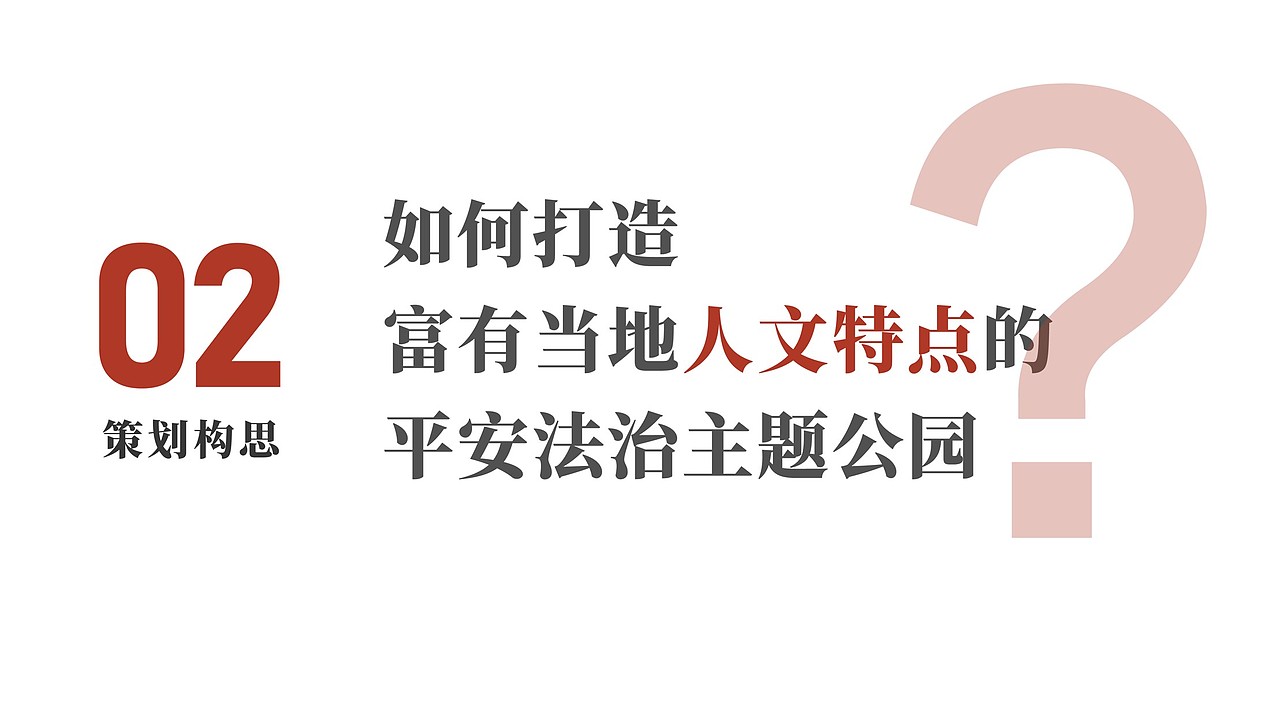 平安法制主题公园