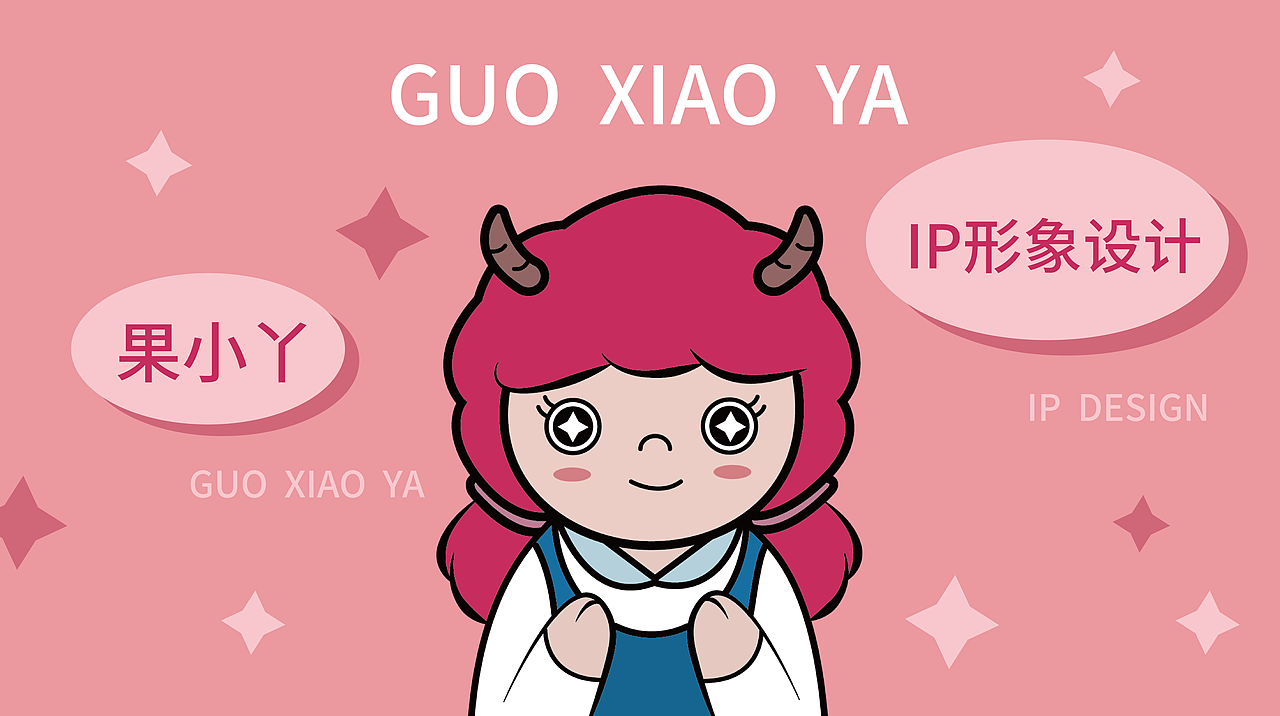 IP形象作品集——果小丫