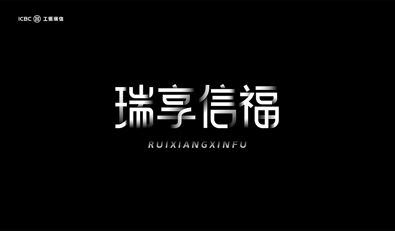 字体设计-瑞享信福（图ZMzM0MTAwNzgw） - 字体/字形 - 站酷设计师haimainmian原创素材 - 站酷ZCOOL