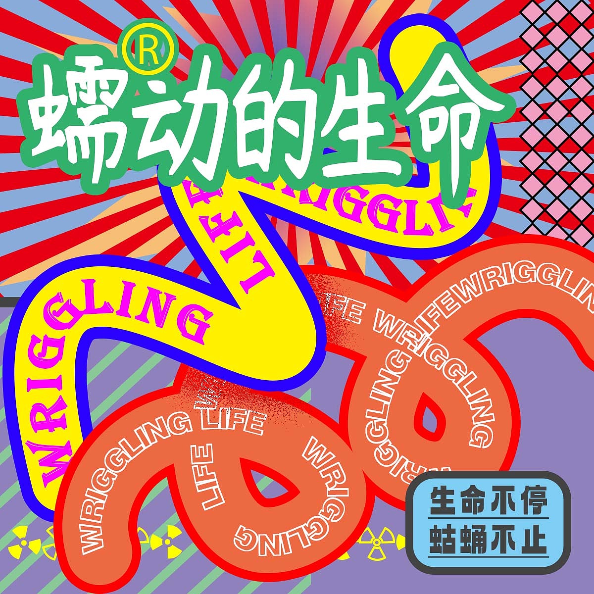 D25 wriggling life（图ZMzM1MTEwODUy） - 海报 - 站酷设计师wing08816原创素材 - 站酷ZCOOL