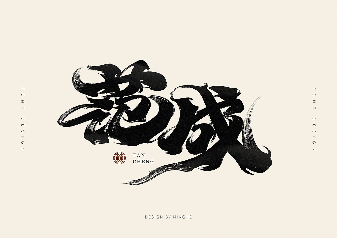 近期手写字体作品汇总（图ZMzI4MTc3MDI4） - 字体/字形 - 站酷设计师迷Hun手写原创素材 - 站酷ZCOOL