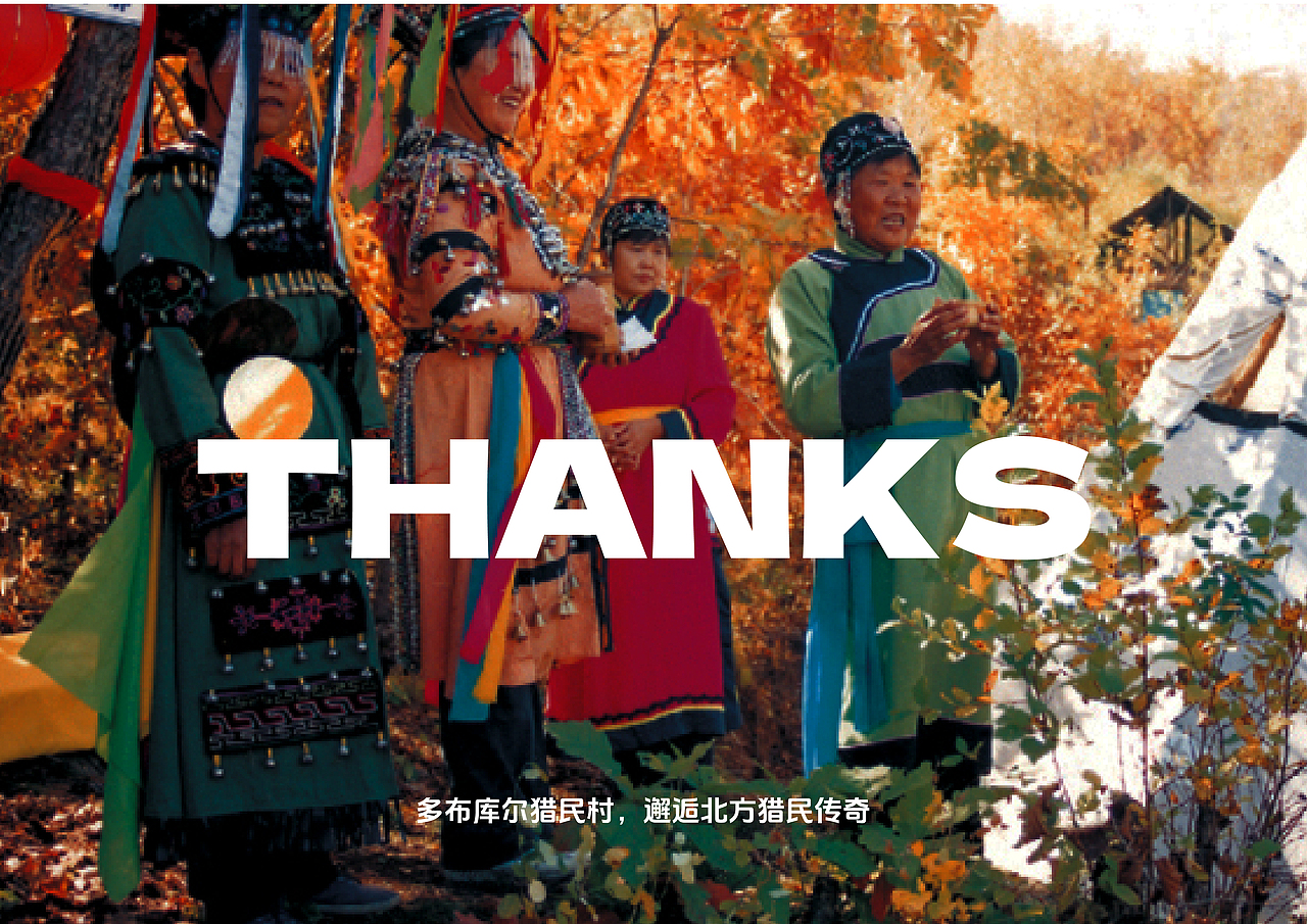 多布库尔猎民村品牌文旅设计 学生作品毕设辅导 VI手册