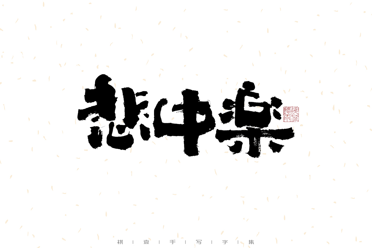 自言字语 —— 一组手写毛笔字