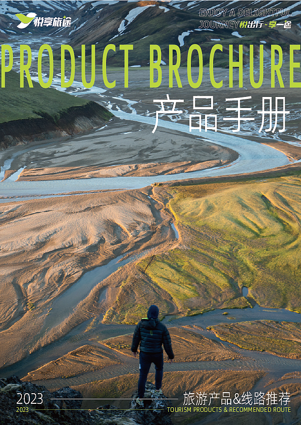境外旅游产品手册封面图
