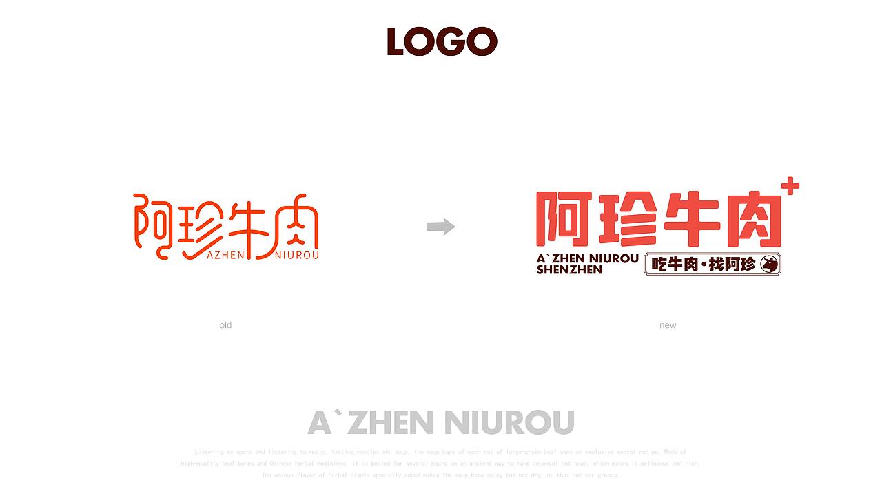 阿珍牛肉-品牌视觉升级