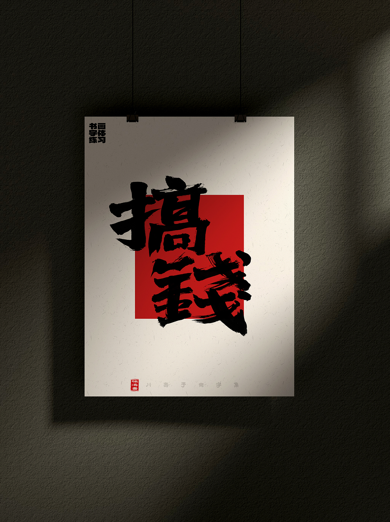 字体设计——一组随性瞎玩的兴趣字