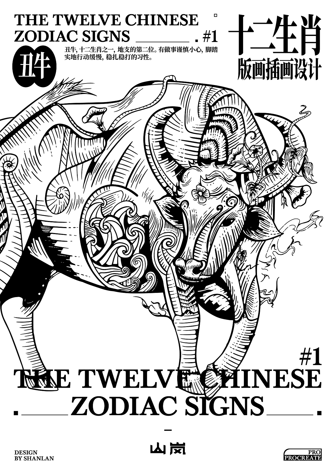 十二生肖版画-丑牛（图ZMzY3NTQ3OTY4） - 创作习作 - 站酷设计师山岚SHANLAN原创素材 - 站酷ZCOOL