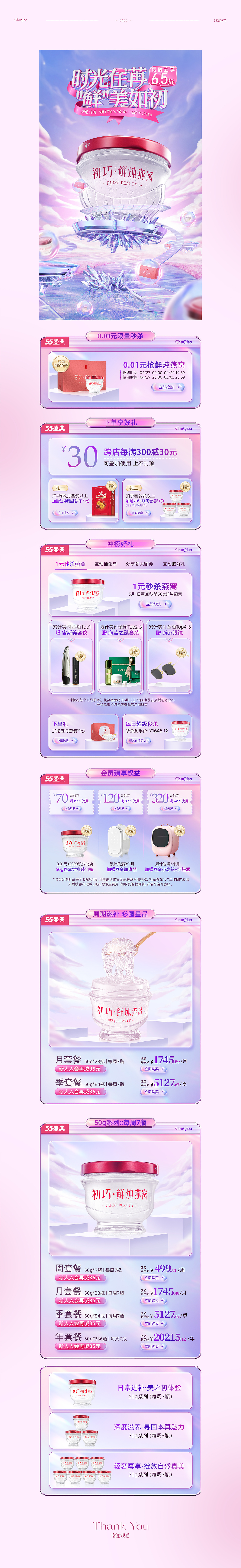 2022电商活动页视觉案例作品-初巧燕窝