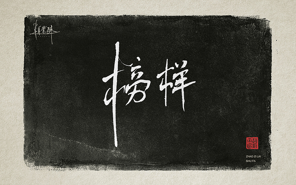 向雷锋同志学习，一组书法字（图ZMzMzMDk4MjY0） - 书法 - 站酷设计师赵紫騋原创素材 - 站酷ZCOOL