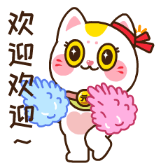 欢迎欢迎~