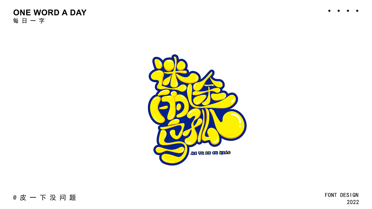 卡通字体练习（图ZMzI0MDc0NzMy） - 字体/字形 - 站酷设计师琀十七原创素材 - 站酷ZCOOL
