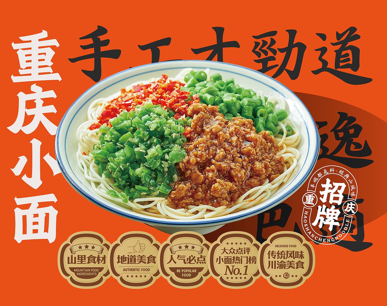 号山城重庆小面 | 餐饮品牌设计