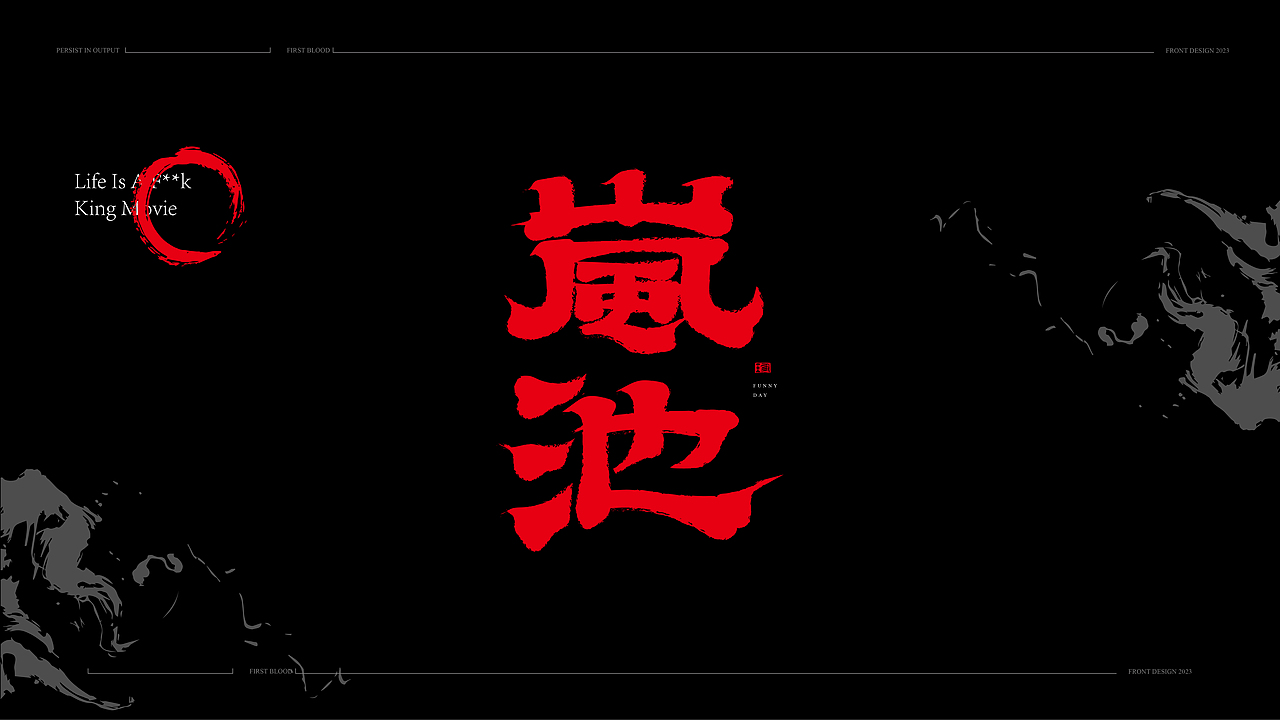 书法手写字体设计初体验2023