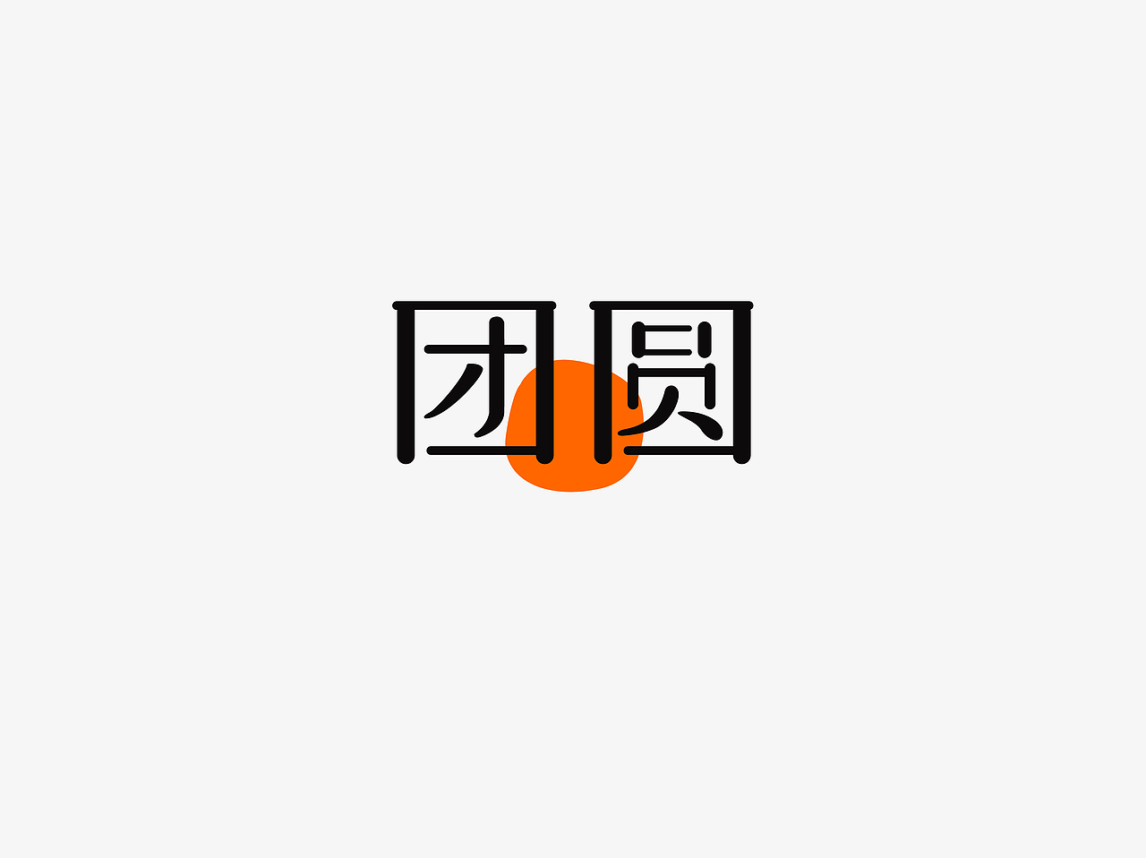团圆-7（图ZMzMxNTQ0MTI0） - 图案 - 站酷设计师蛋包包包饭原创素材 - 站酷ZCOOL