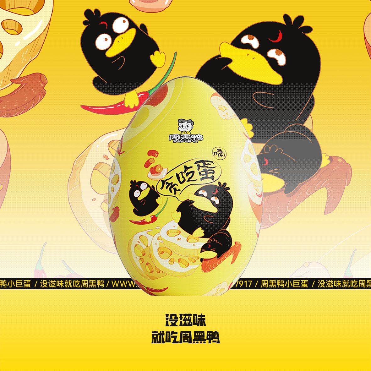 周黑鸭小巨蛋包装设计(图ZMzQyMTQ5MTg0) - 包装 - 站酷设计师ilben张艺彬原创素材 - 站酷ZCOOL